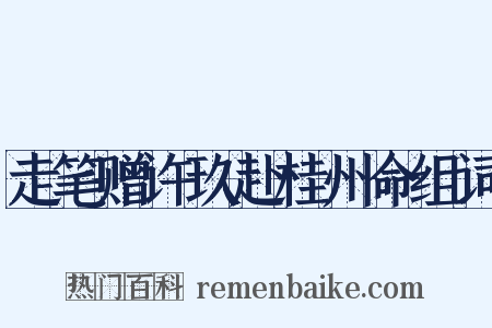 走笔赠许玖赴桂州命组词是什么意思的图片